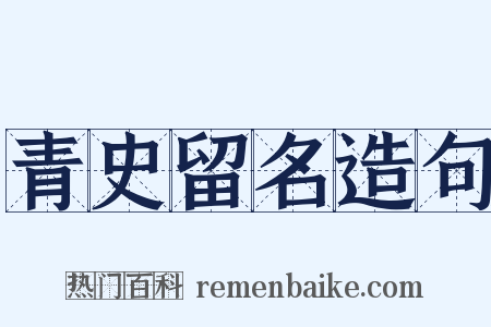 青史留名造句是什么意思的图片